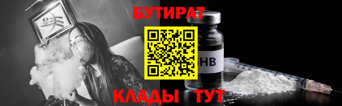 Бутират Butirat Елизово